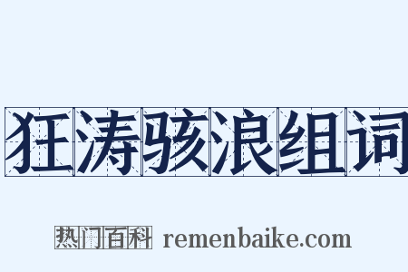 狂涛骇浪组词是什么意思的图片